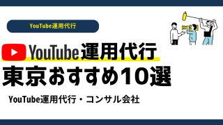 【2024年最新】東京のおすすめ企業YouTube運用代行・コンサル会社10選