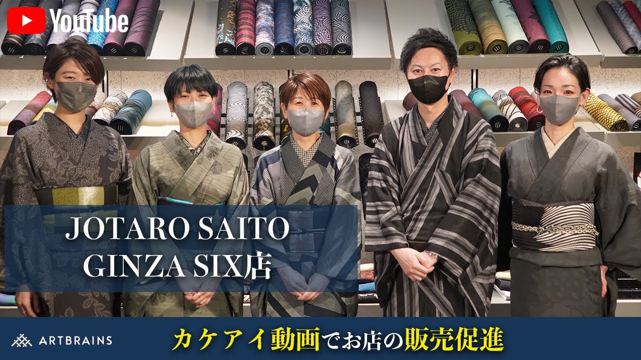 【お客様の声】伝統こそ最新｜JOTARO SAITO GINZA SIX店