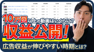 【YouTube収益公開】再生10万回以上の動画収益はいくら？収益目安や広告収益が伸びやすい時期も解説！