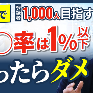 YouTube】チャンネル登録者1000人を最短で達成するなら登録率は1％以下を取ったらダメ！【YouTubeの伸ばし方】｜YouTube 集客・販売促進の自由研究【YouTube運用代行・コンサルのアートブレインズ】