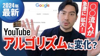 【2024年最新】YouTubeアルゴリズムに変化！？再生回数が大きく伸びる理由に◯◯流入が急激に拡大！【YouTubeの伸ばし方】