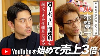 企業YouTubeチャンネルを始めて売上3倍/週3本の動画配信を5年間継続できた仕組みとは?/YouTubeライブ配信やLINE活用など店舗集客のマーケティング手法に迫る【だるまや京染本店】