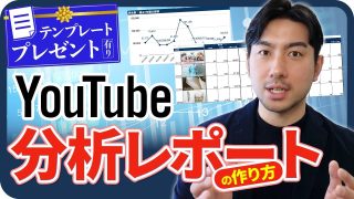 【レポート雛型プレゼント】YouTubeアナリティクス分析レポートの作成・作り方｜分析する項目・レポートサンプルを公開！レポート作成マニュアル付き