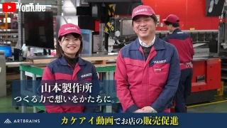 【お客様の声】株式会社山本製作所