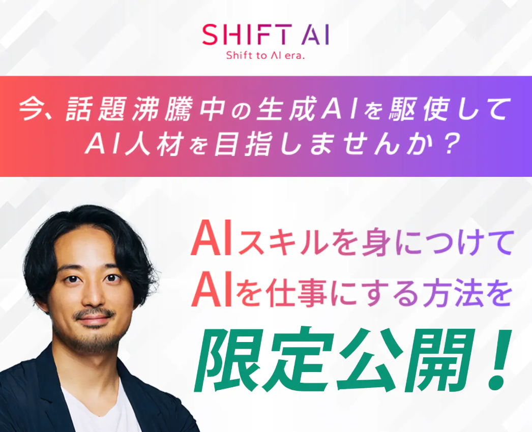 生成AIスキルを身につけるなら！SHIFT AIはどんなスクール？特徴やセミナー内容、口コミを徹底解説