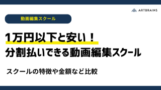 【月1万円以下】分割払いで安い！おすすめの動画編集スクール7選｜質の高い動画編集スクールを安く選ぶ