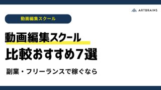 【2024年最新版】動画編集スクール人気おすすめ比較ランキング｜副業・フリーランスで稼ぐならどこがいい？