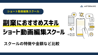 【未経験でも副業におすすめ】縦型ショート動画編集スクール7選！スマホでSNS動画制作・動画広告編集も