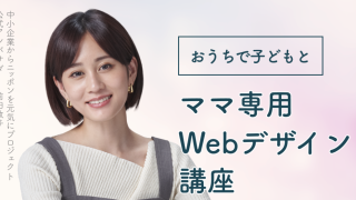 【在宅ワーク】FammWebデザインスクール（ママ・主婦・女性専用）ではどんなことを学べるの？特徴や料金も徹底解説！