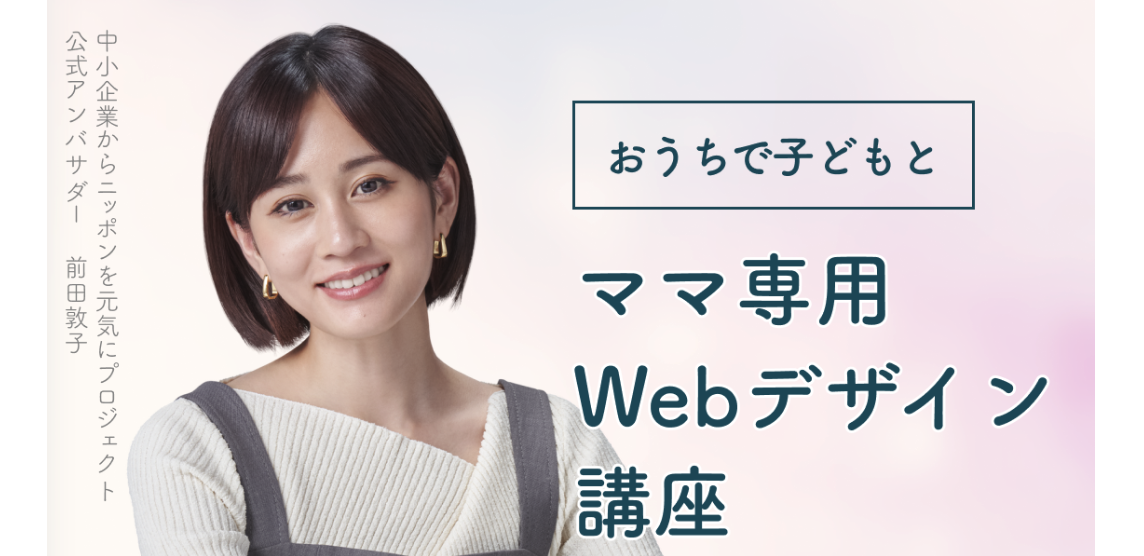 【在宅ワーク】FammWebデザインスクール（ママ・主婦・女性専用）ではどんなことを学べるの？特徴や料金も徹底解説！