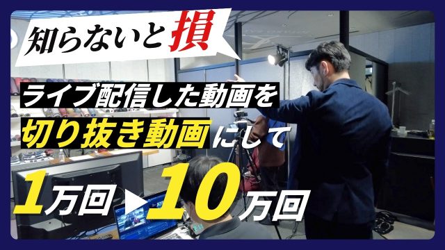 再生回数・登録者が10倍増える切り抜き動画の作り方とは？YouTubeライブ配信の動画をSEO検索対策に活用