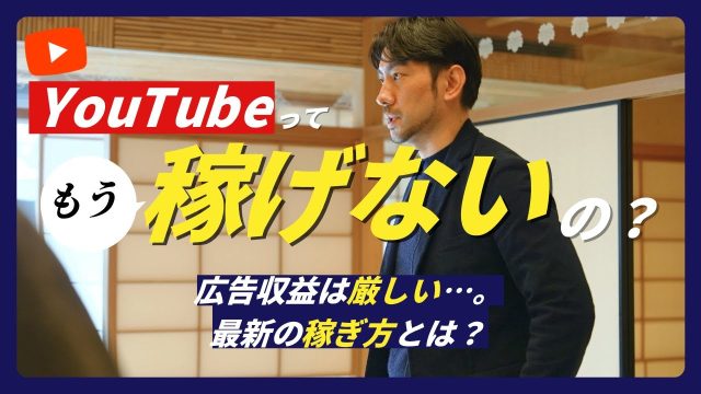 YouTubeで稼ぐ方法｜もう広告収益は稼げないのか？｜月10万→月30→月100万以上と稼ぐなら