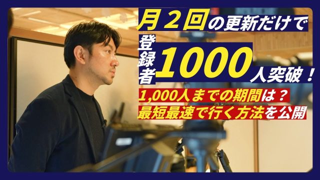 月2本の投稿でチャンネル登録者1000人を突破！YouTube成長の成功事例を徹底解説