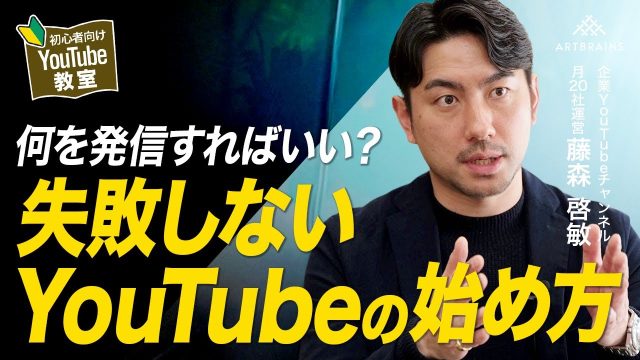 【YouTubeの始め方】初心者が最初に考えるべき発信内容とは？伸びるチャンネルづくりに必要なポイント