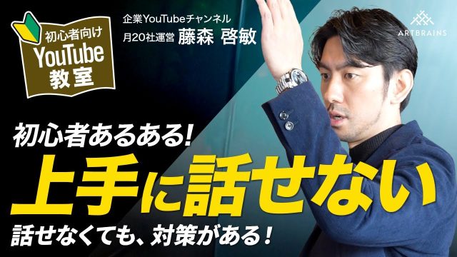 YouTubeでうまく話せない…。伝えたいことを上手に話すコツ・対策とは？