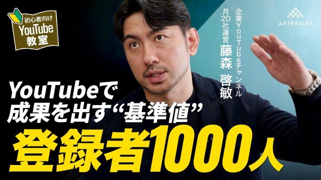 YouTubeで成果を出すなら目安の基準は1年で登録者1,000人！1,000人までの道のりは難しいが達成するための再生回数など解説
