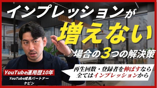 YouTubeのインプレッション数が伸びない7つの理由と3つの改善策