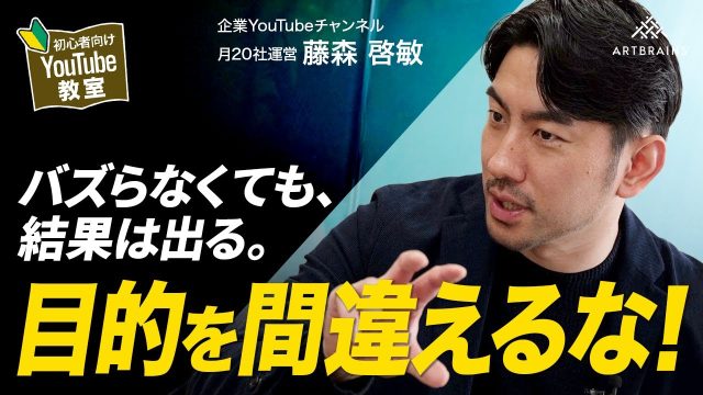 YouTubeはバズらないと伸びないのか？バズる動画の作り方も大事だけど、目的に沿った動画を作る大切さとは