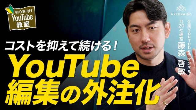 YouTube動画の編集を外注化したい！コストを抑えたい場合／フリーランスの編集者の探し方／採用する際の注意点など解説